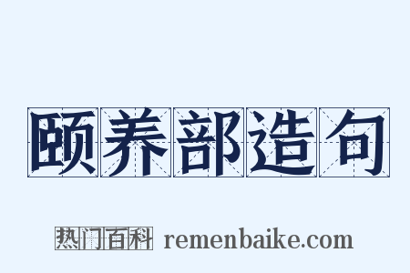 颐养部造句是什么意思的图片